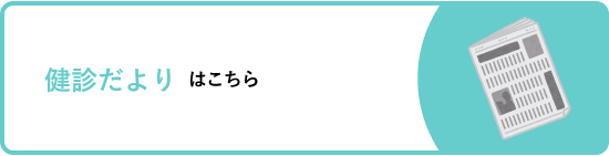 健診だより