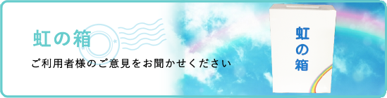虹の箱